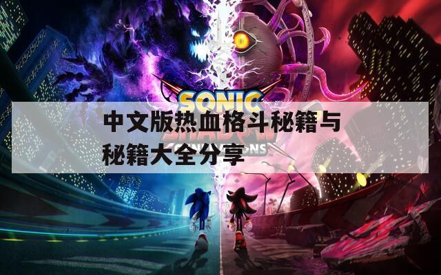 中文版热血格斗秘籍与秘籍大全分享