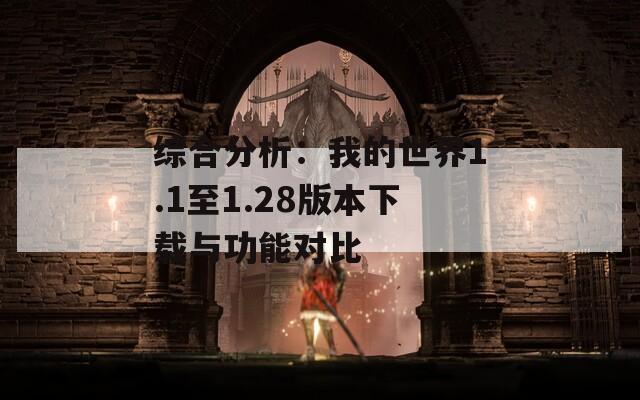 综合分析：我的世界1.1至1.28版本下载与功能对比