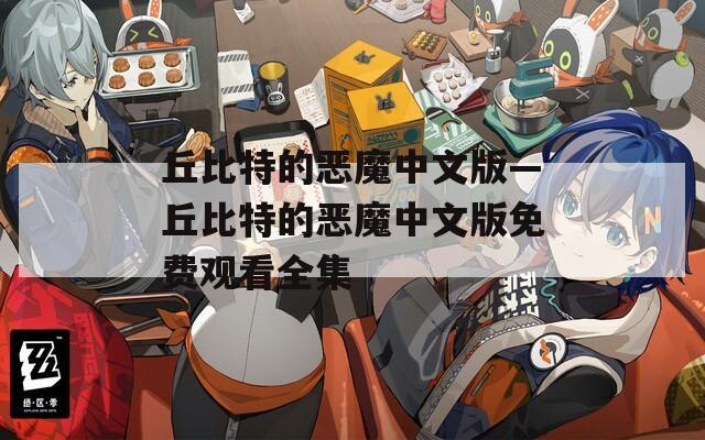 丘比特的恶魔中文版—丘比特的恶魔中文版免费观看全集