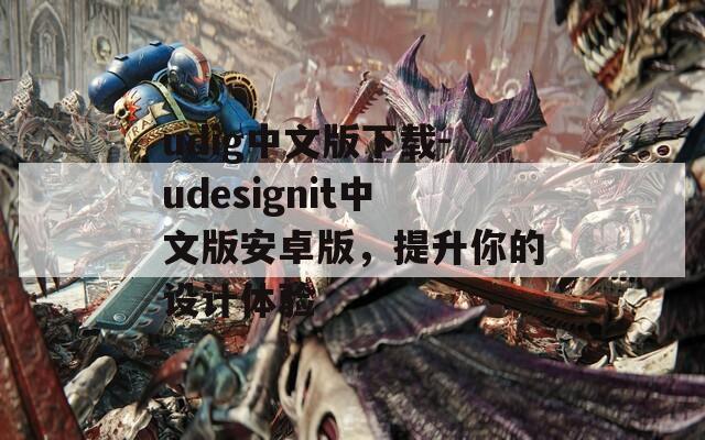 udig中文版下载-udesignit中文版安卓版，提升你的设计体验