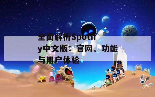 全面解析Spotify中文版：官网、功能与用户体验