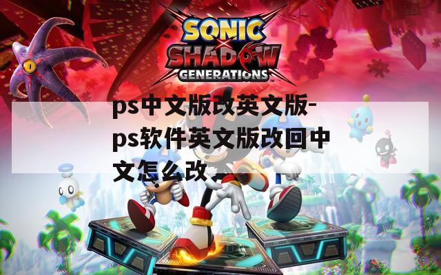 ps中文版改英文版-ps软件英文版改回中文怎么改