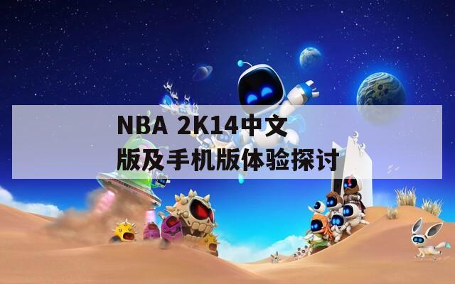 NBA 2K14中文版及手机版体验探讨
