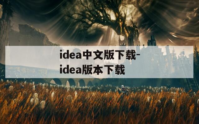idea中文版下载-idea版本下载