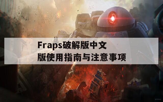 Fraps破解版中文版使用指南与注意事项