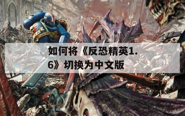 如何将《反恐精英1.6》切换为中文版