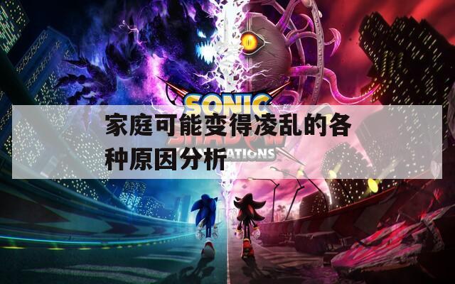 家庭可能变得凌乱的各种原因分析