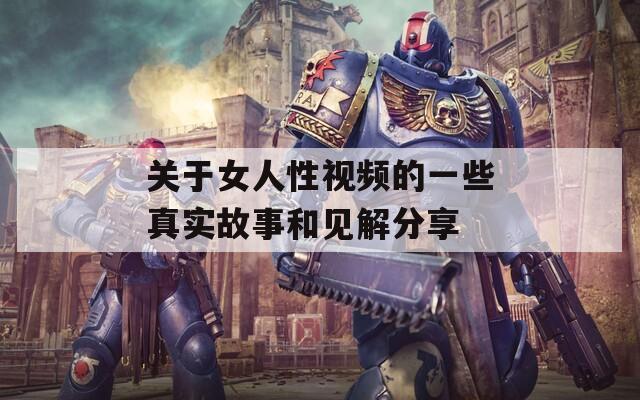 关于女人性视频的一些真实故事和见解分享