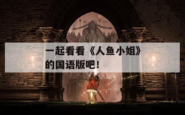 一起看看《人鱼小姐》的国语版吧！