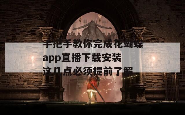手把手教你完成花蝴蝶app直播下载安装 这几点必须提前了解