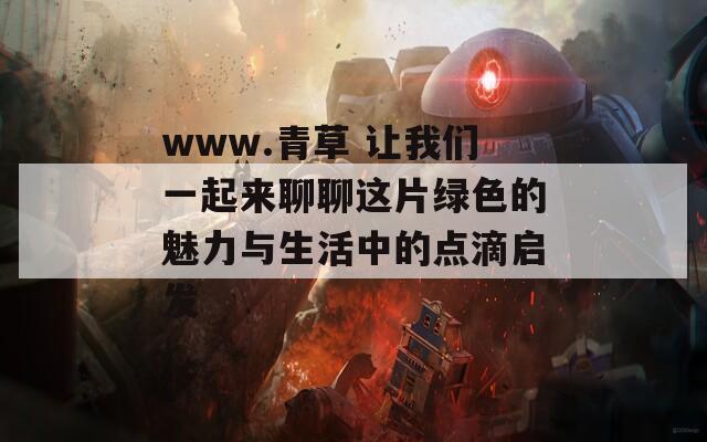 www.青草 让我们一起来聊聊这片绿色的魅力与生活中的点滴启发