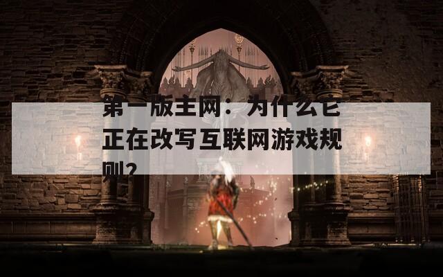 第一版主网：为什么它正在改写互联网游戏规则？