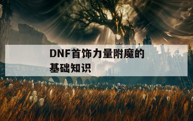 DNF首饰力量附魔的基础知识