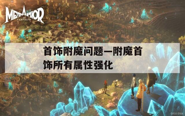首饰附魔问题—附魔首饰所有属性强化