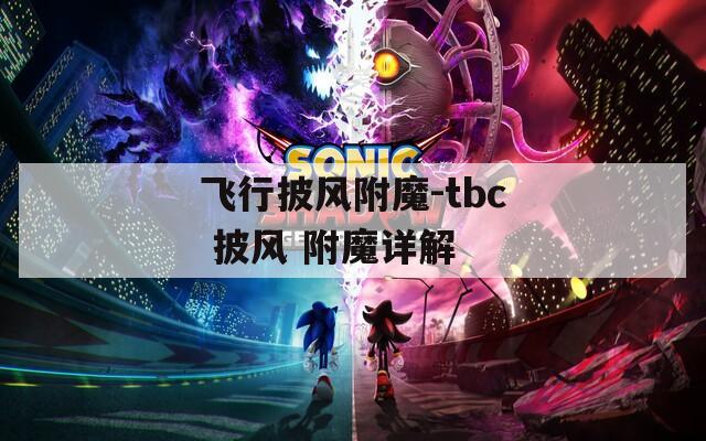 飞行披风附魔-tbc 披风 附魔详解