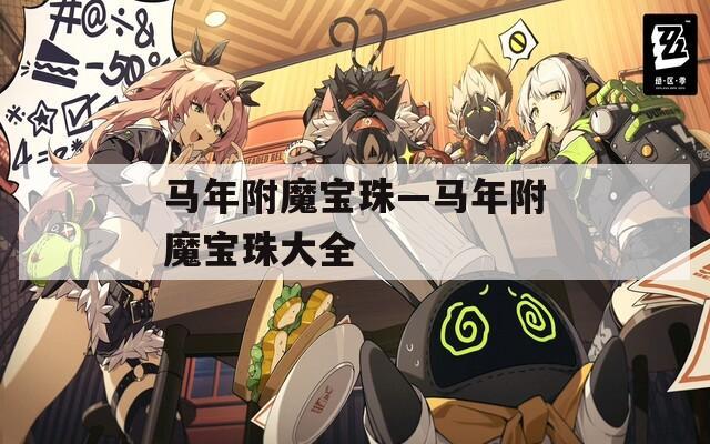 马年附魔宝珠—马年附魔宝珠大全