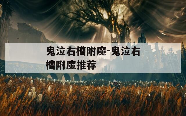 鬼泣右槽附魔-鬼泣右槽附魔推荐
