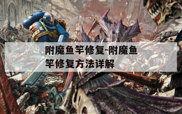 附魔鱼竿修复-附魔鱼竿修复方法详解