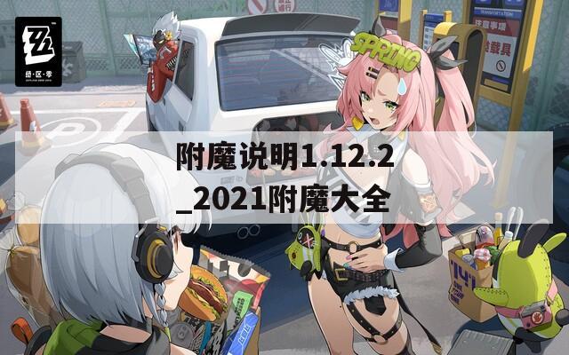 附魔说明1.12.2_2021附魔大全