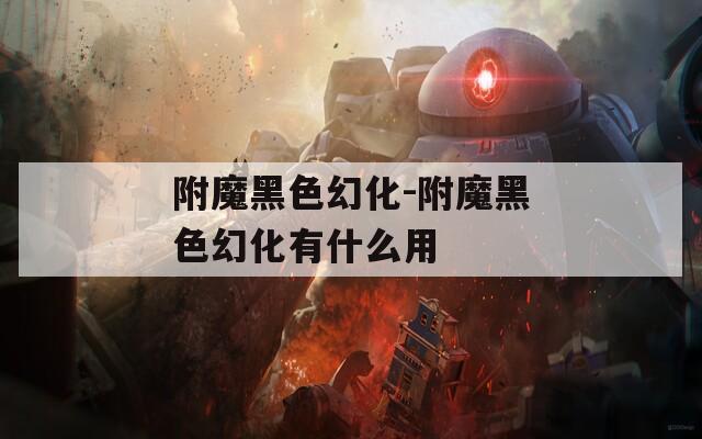 附魔黑色幻化-附魔黑色幻化有什么用
