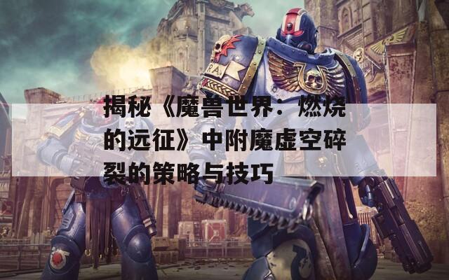 揭秘《魔兽世界：燃烧的远征》中附魔虚空碎裂的策略与技巧