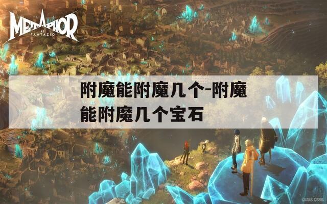 附魔能附魔几个-附魔能附魔几个宝石