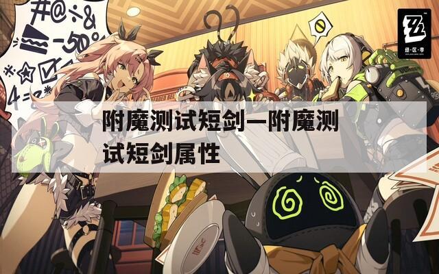 附魔测试短剑—附魔测试短剑属性