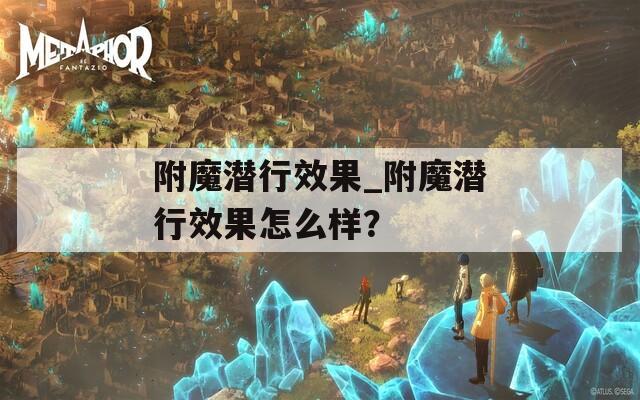 附魔潜行效果_附魔潜行效果怎么样？