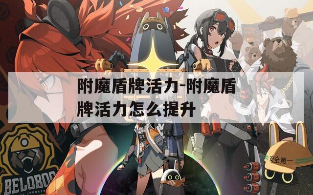 附魔盾牌活力-附魔盾牌活力怎么提升