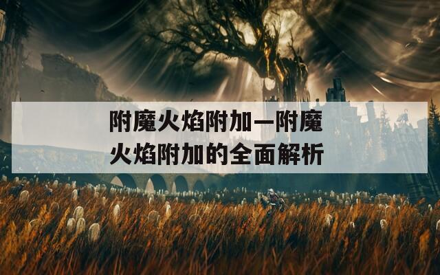 附魔火焰附加—附魔 火焰附加的全面解析