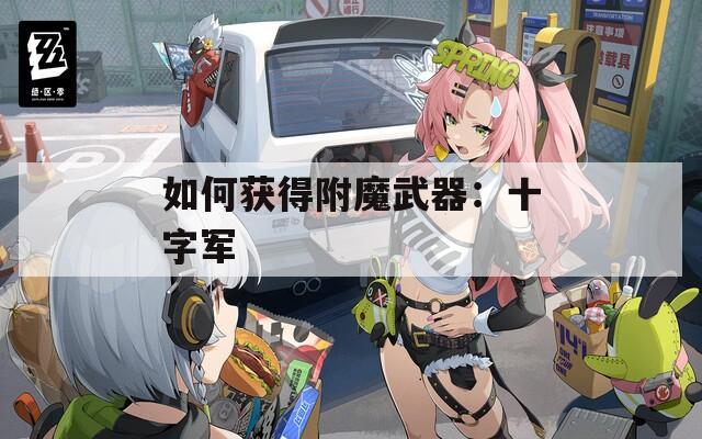 如何获得附魔武器：十字军