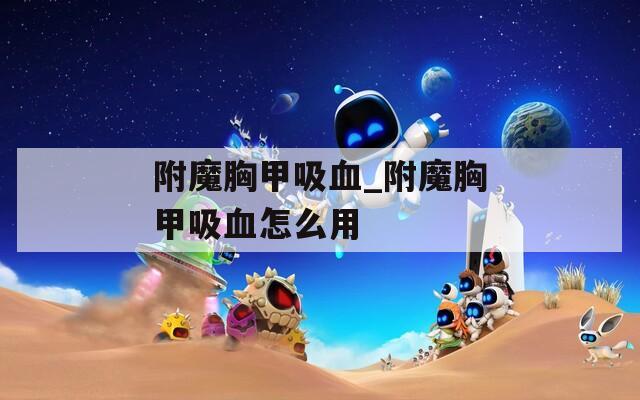 附魔胸甲吸血_附魔胸甲吸血怎么用