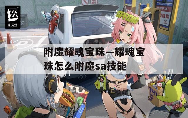 附魔耀魂宝珠—耀魂宝珠怎么附魔sa技能