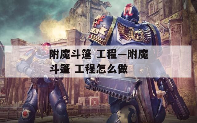 附魔斗篷 工程—附魔斗篷 工程怎么做