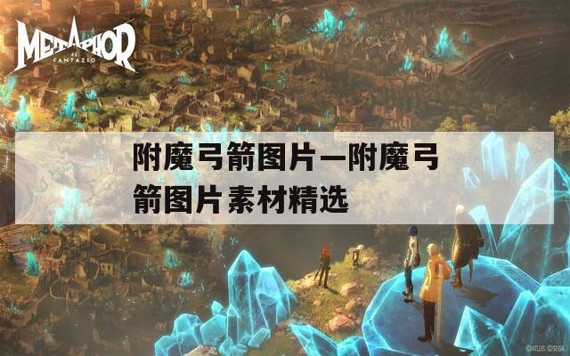 附魔弓箭图片—附魔弓箭图片素材精选