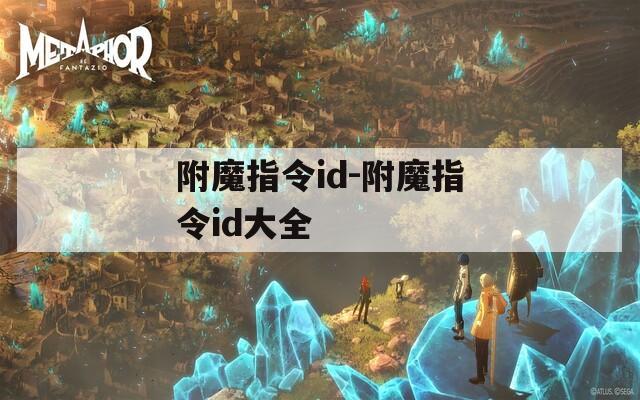 附魔指令id-附魔指令id大全