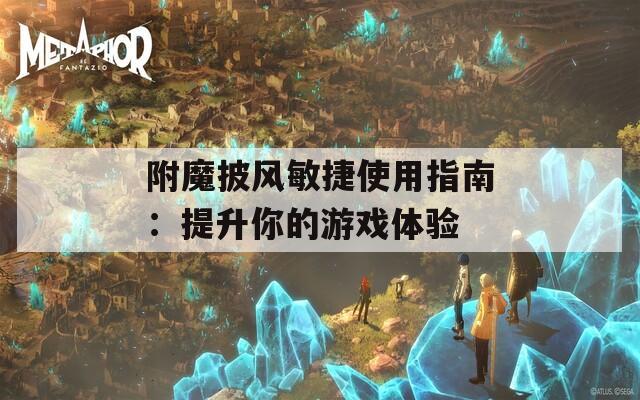 附魔披风敏捷使用指南：提升你的游戏体验
