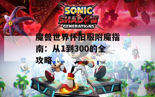 魔兽世界怀旧服附魔指南：从1到300的全攻略
