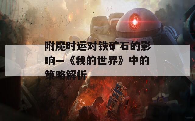 附魔时运对铁矿石的影响—《我的世界》中的策略解析
