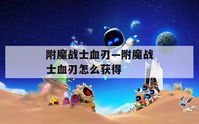 附魔战士血刃—附魔战士血刃怎么获得