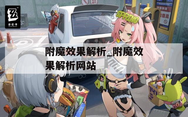 附魔效果解析_附魔效果解析网站