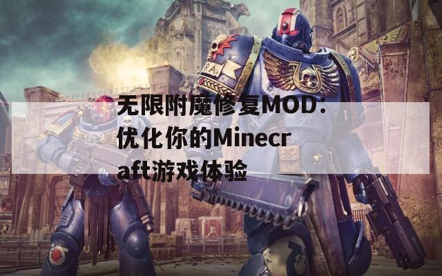 无限附魔修复MOD：优化你的Minecraft游戏体验