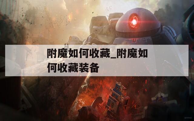 附魔如何收藏_附魔如何收藏装备