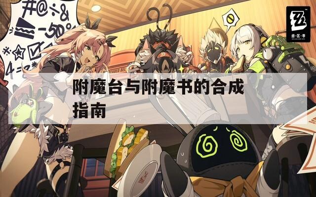 附魔台与附魔书的合成指南