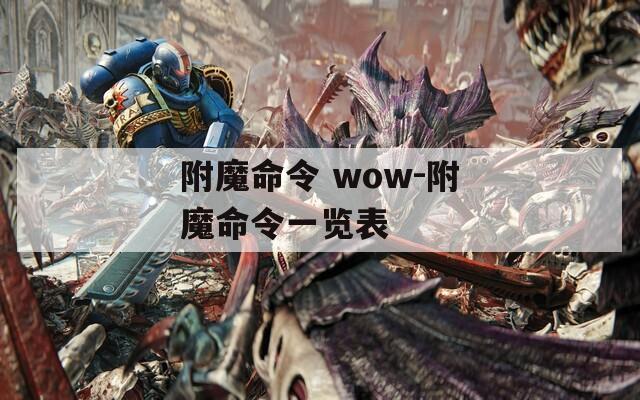 附魔命令 wow-附魔命令一览表