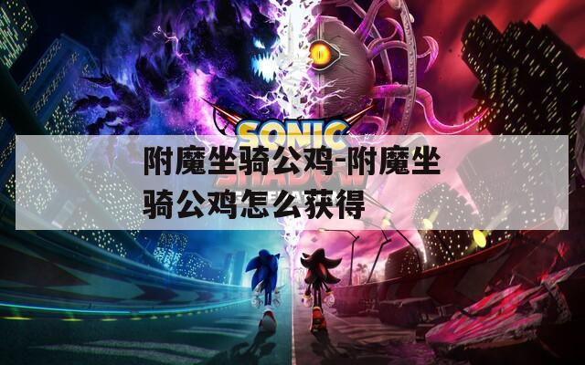 附魔坐骑公鸡-附魔坐骑公鸡怎么获得
