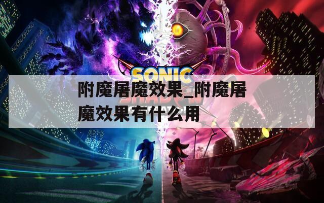附魔屠魔效果_附魔屠魔效果有什么用