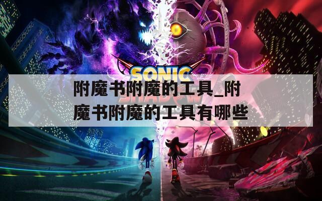 附魔书附魔的工具_附魔书附魔的工具有哪些