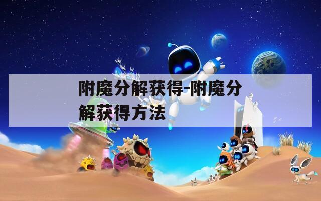 附魔分解获得-附魔分解获得方法
