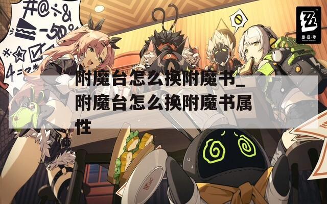 附魔台怎么换附魔书_附魔台怎么换附魔书属性